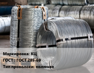 Проволока оцинкованная КЦ ГОСТ: ГОСТ 285-69 колючая, т цена от 94979 сом / т, где купить, условия доставки в Оше и Ошской области